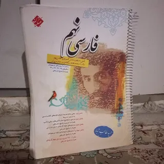 کمک آموزشی فارسی نهم