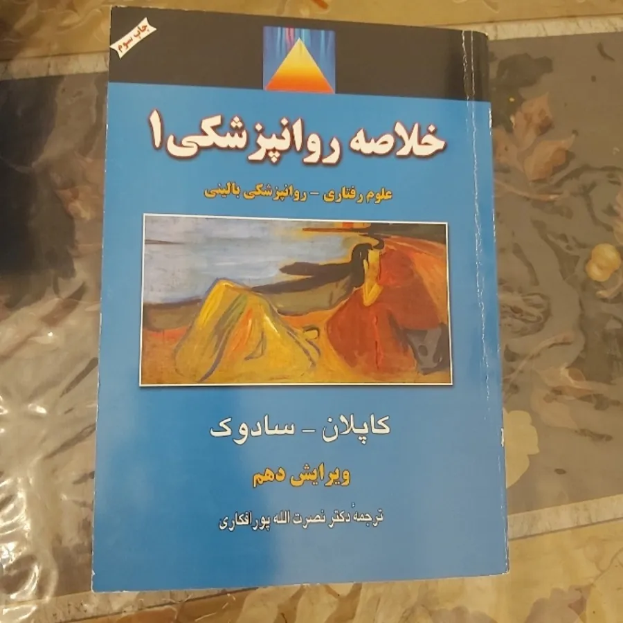 کتاب روان شناسی کاپلان