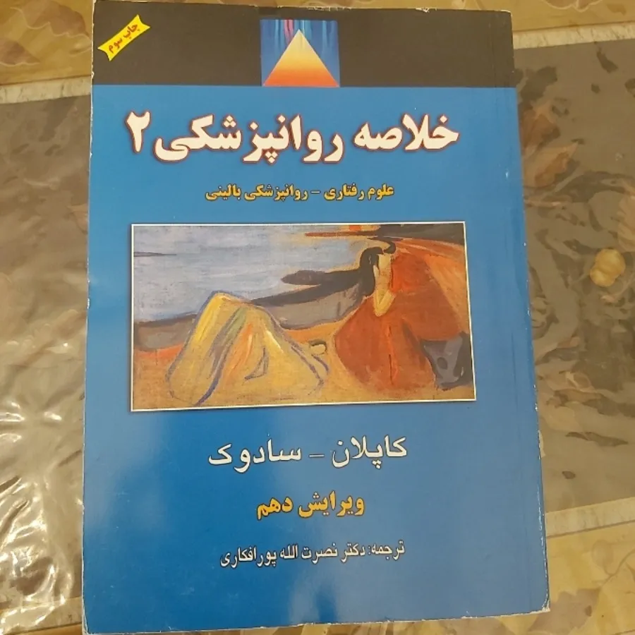 کتاب روان شناسی کاپلان