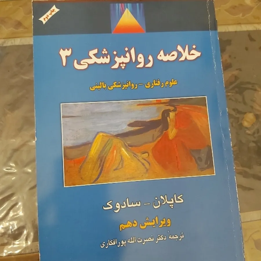کتاب روان شناسی کاپلان
