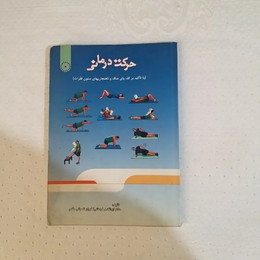 کتاب حرکت درمانی