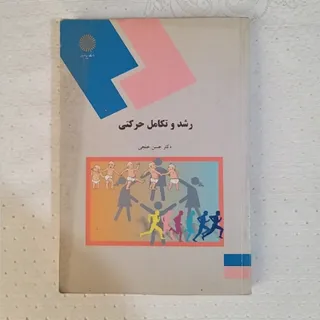 کتاب رشدوتکامل حرکتی
