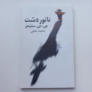 ناطور دشت