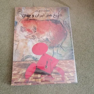 تاریخ هنر ایران و جهان