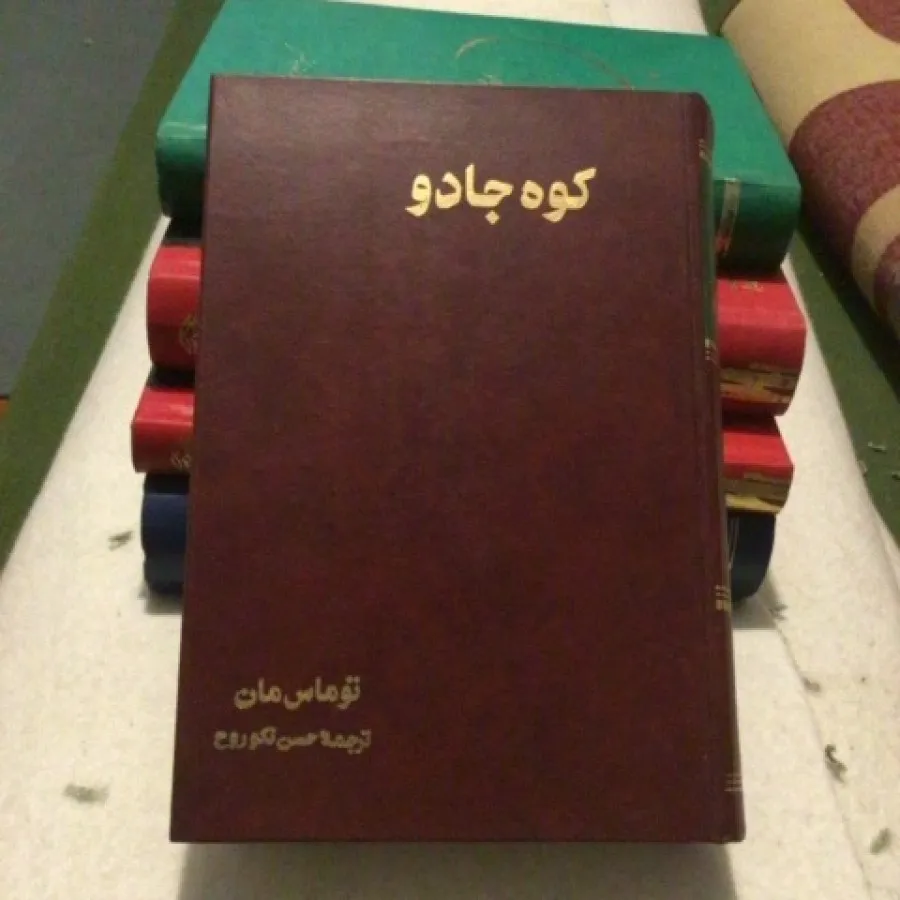 کوه جادو