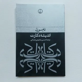 اندیشه دکارت