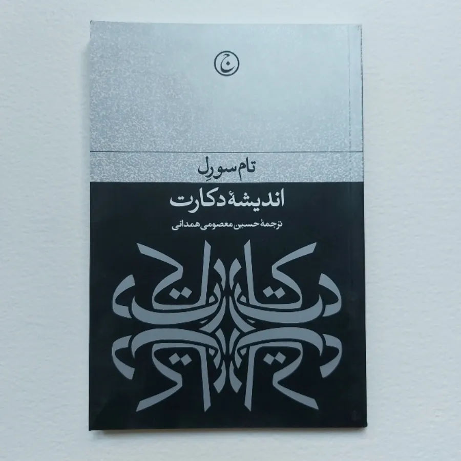 اندیشه دکارت