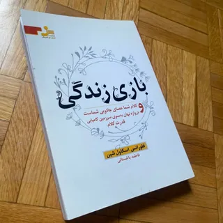 کتاب بازی زندگی
