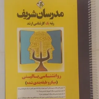 روان شناسی بالینی