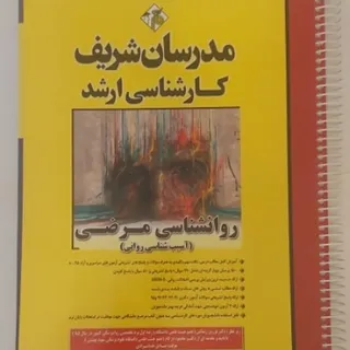 روان شناسی مرضی