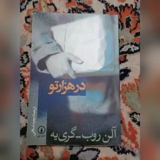 در هزارتو