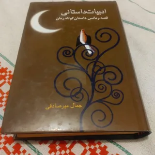 ادبیات داستانی
