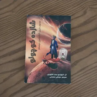شازده کوچولو