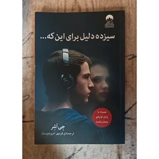 کتاب سیزده دلیل برای اینک