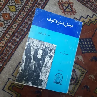 میشل استروگوف