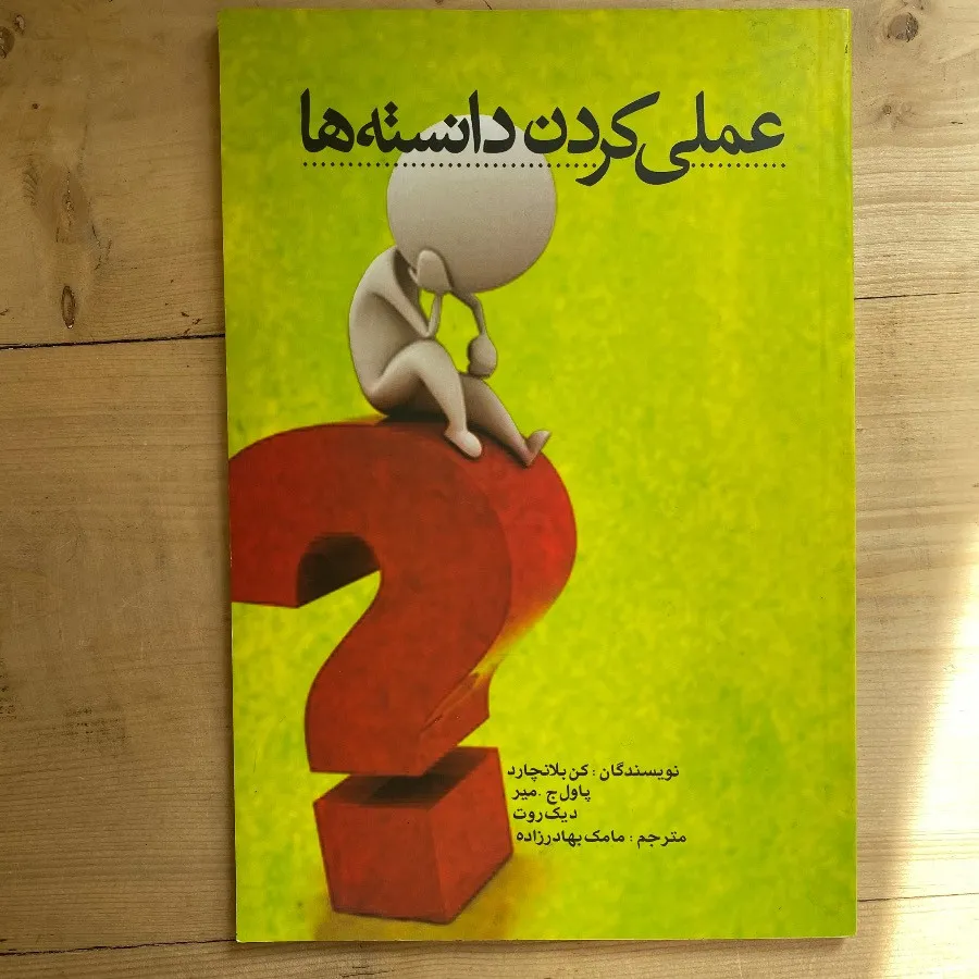 عملی کردن دانسته‌ها