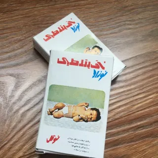ناف بند طبی نوزاد