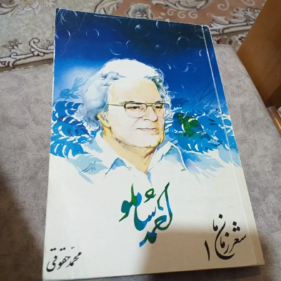 کتاب شعر احمد شاملو