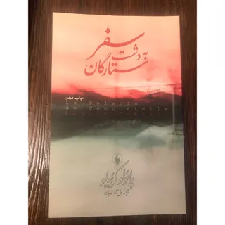 سفر به دشت ستارگان