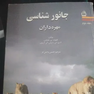 جانورشناسی مهره داران