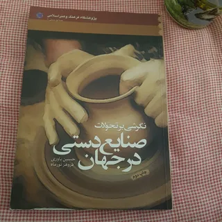 کتاب صنایع دستی