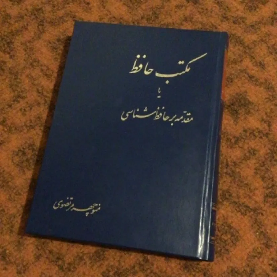 مکتب حافظ