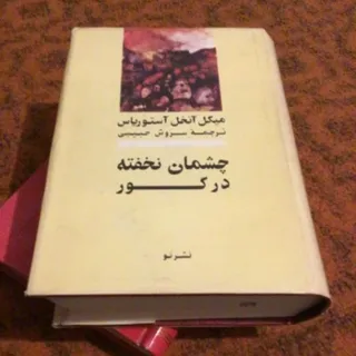 چشمان نخفته در گور