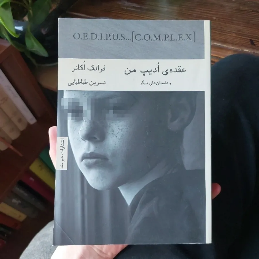 عقده ادیپ من