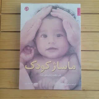 کتاب ماساژ درمانی نوزاد