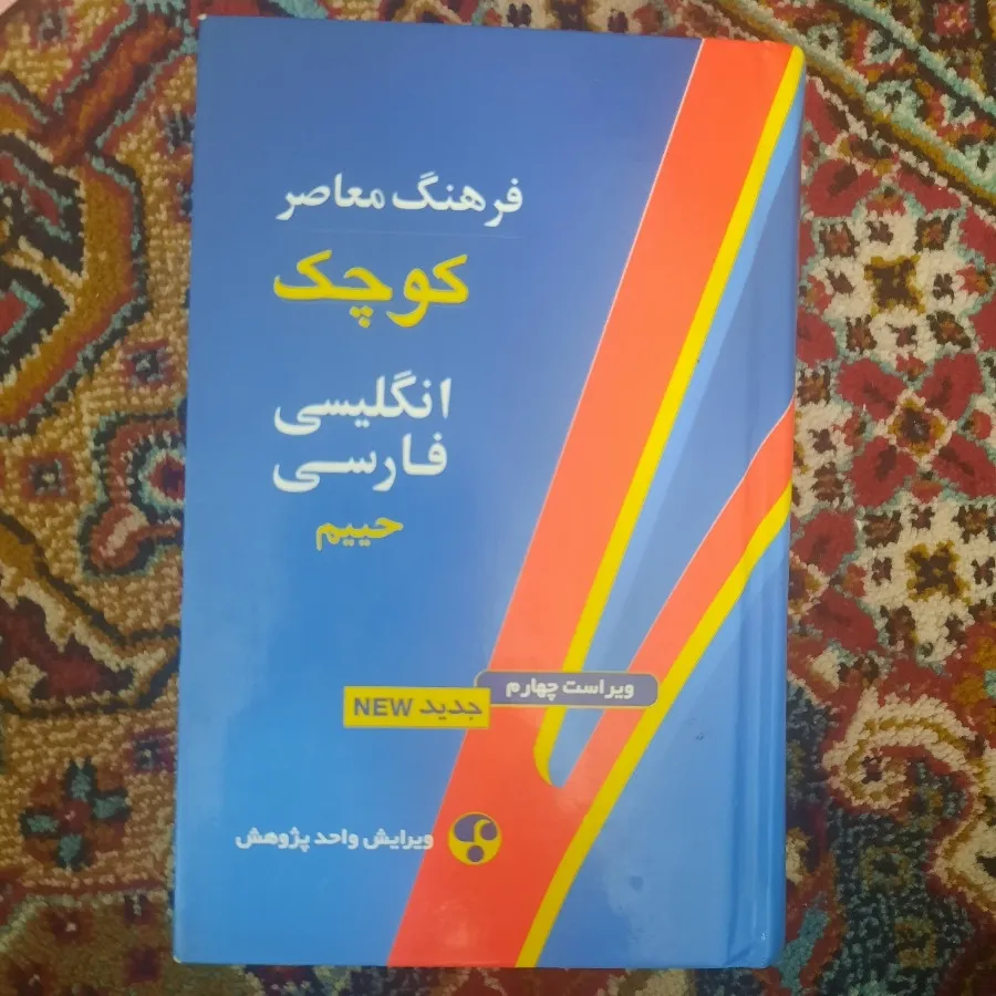 فرهنگ معاصر انگلیسی فارسی