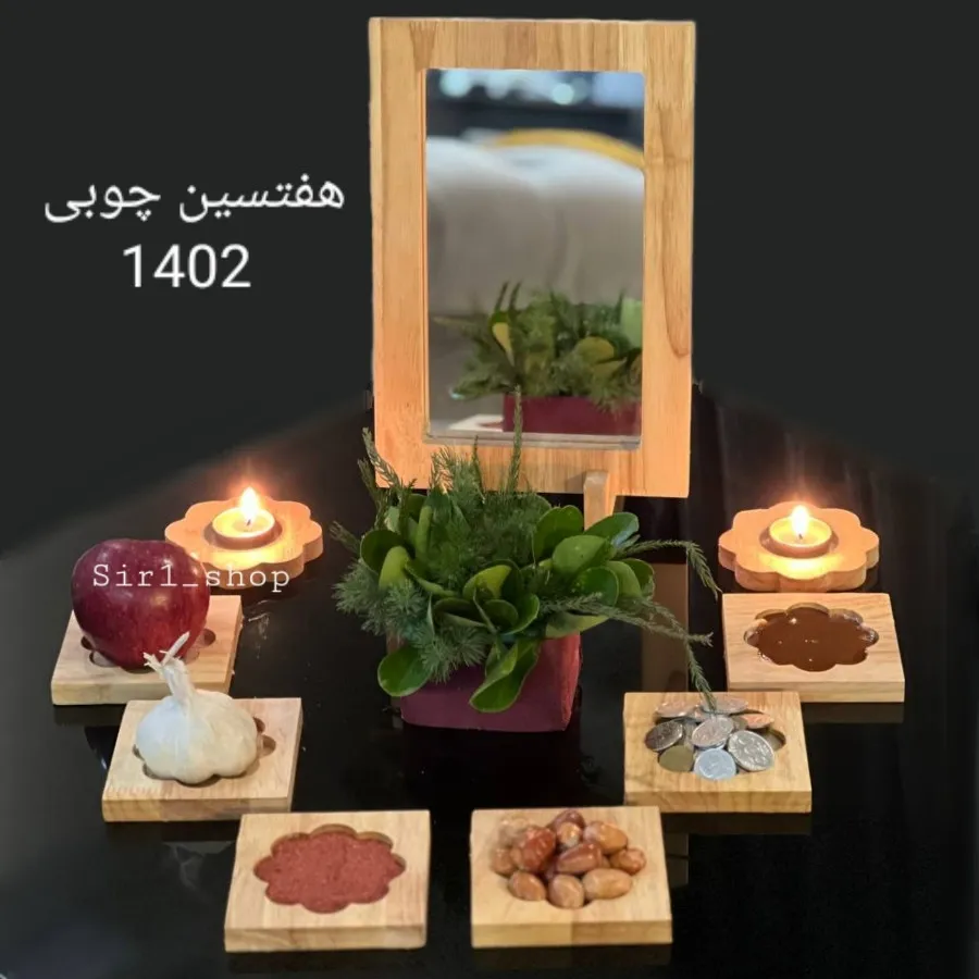 هفتسین چوبی 1402