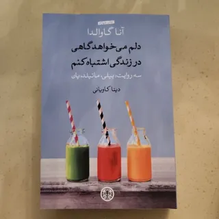 دلم م یخواهد گاهی در زندگ