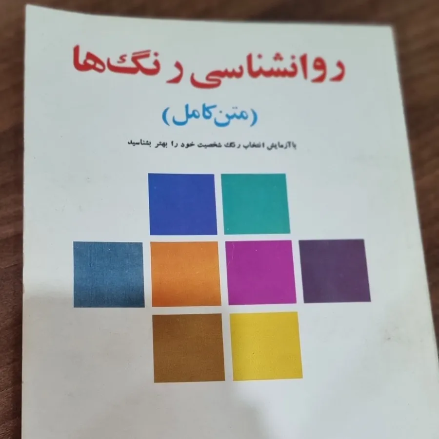 کتاب روانشناسی رنگ ها