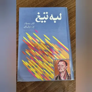 کتاب لبه تیغ