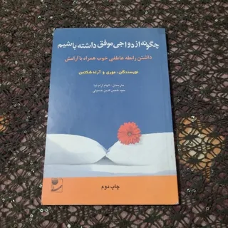 چگونه ازدواجی موفق داشته