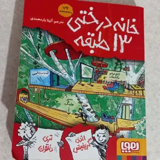 کتاب خانه درختی 13طبقه