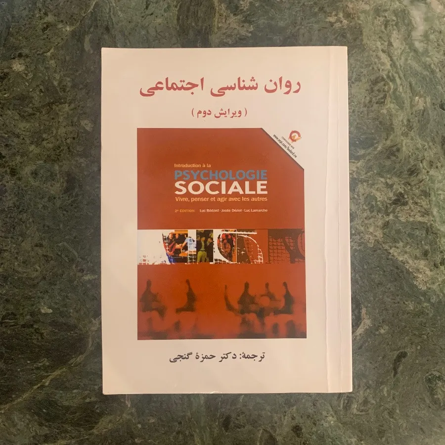 روانشناسی اجتماعی گنجی