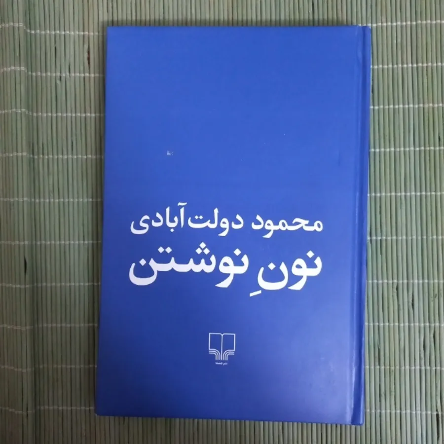 کتاب نون نوشتن