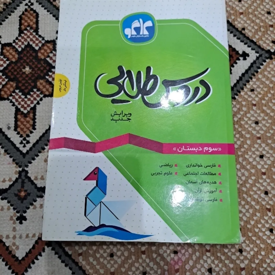 دروس طلایی سوم دبستان