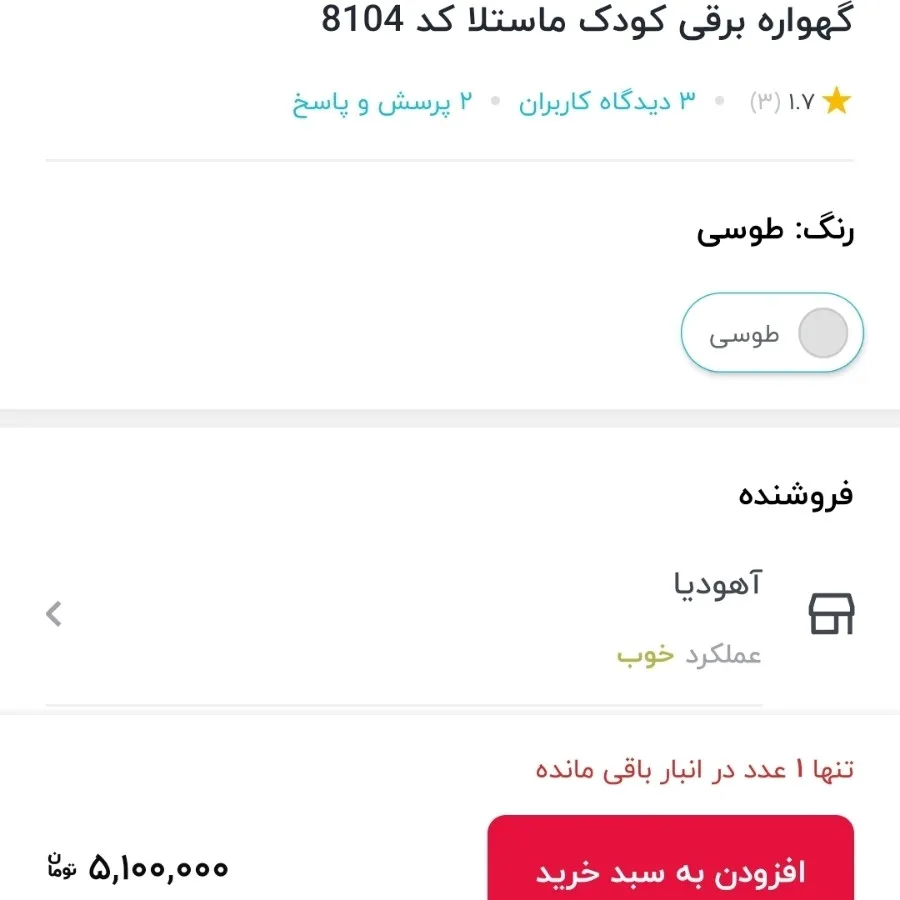 گهواره برقی ماستلا