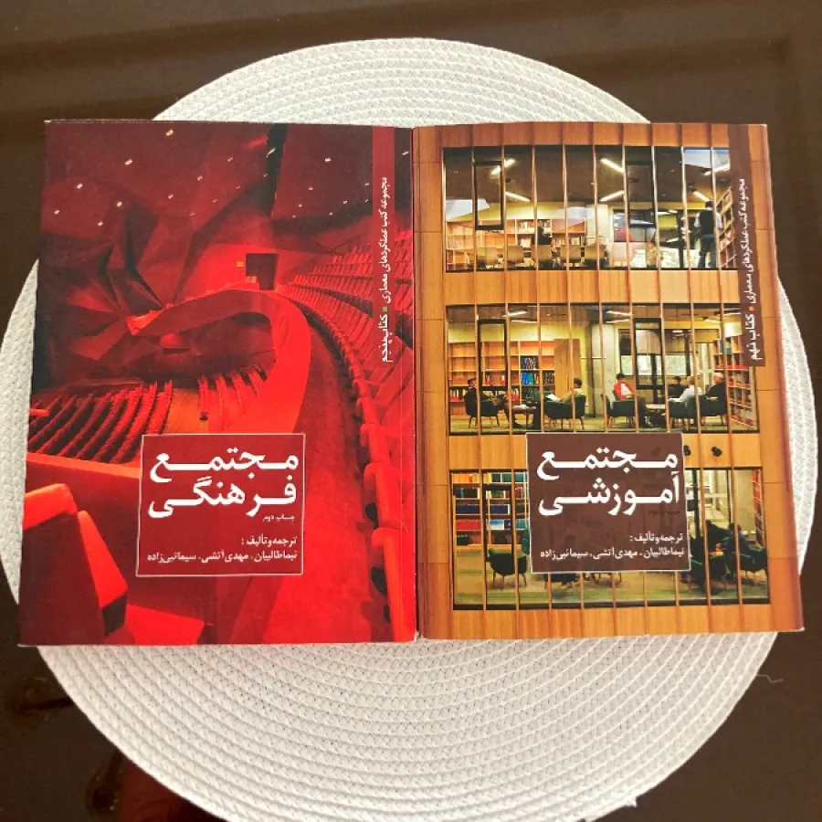 کتاب مجتمع آموزشی