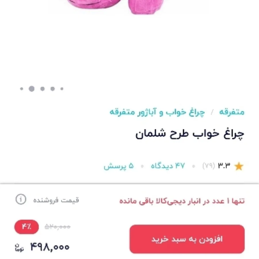 چراغ خواب شلمن