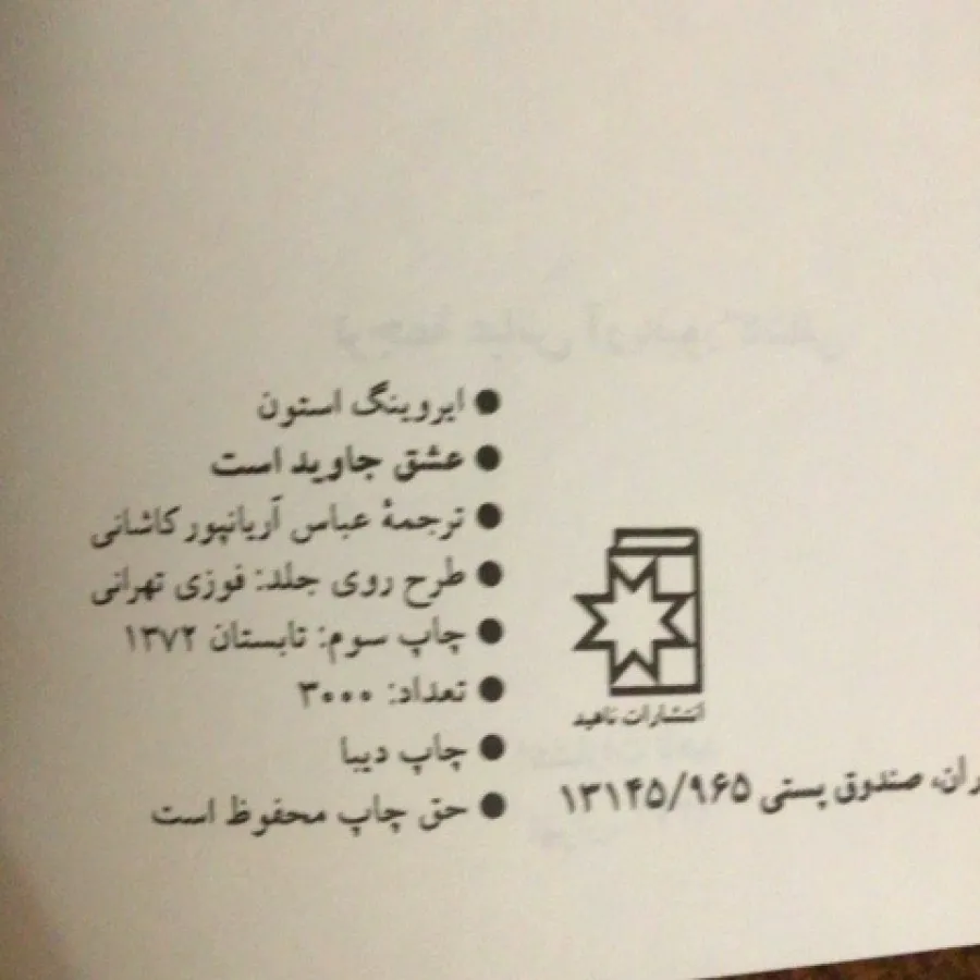 عشق جاوید است