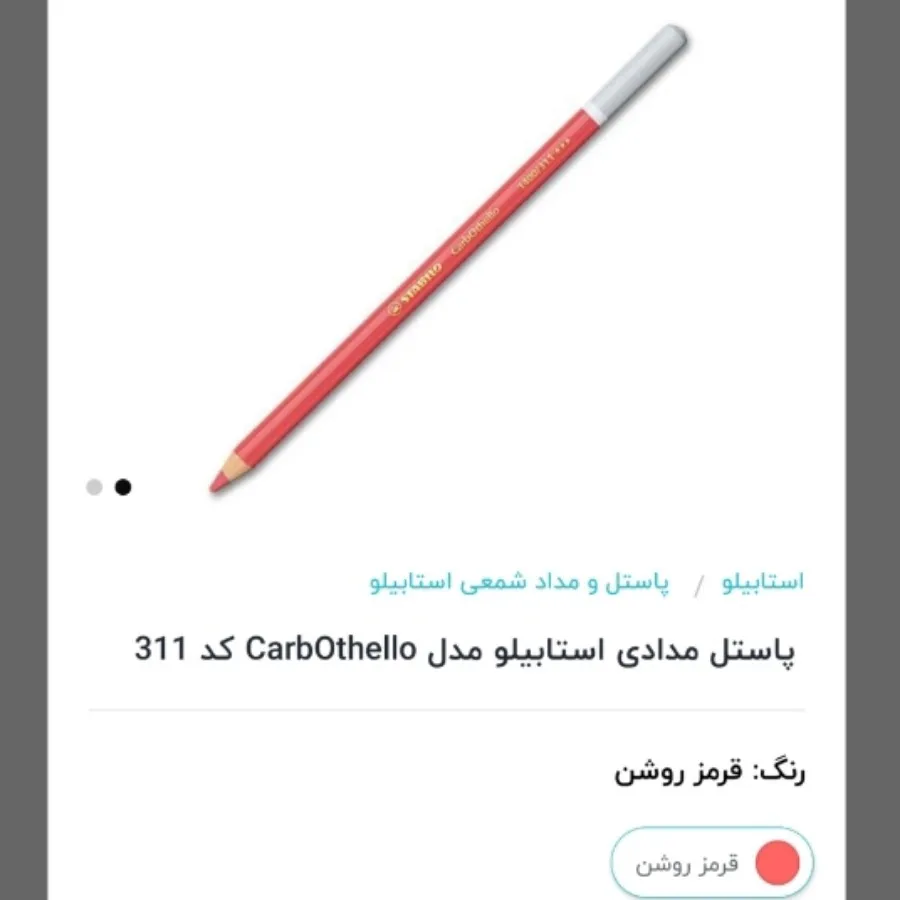 پاستل مدادی استابیلو