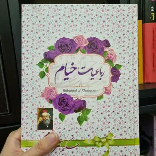کتاب رباعیات خیام