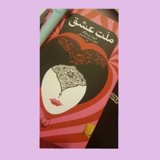 کتاب ملت عشق