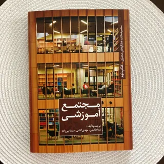 کتاب مجتمع آموزشی