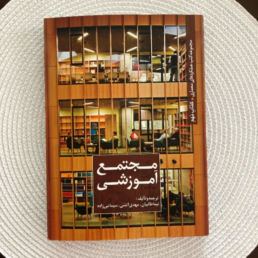 کتاب مجتمع آموزشی
