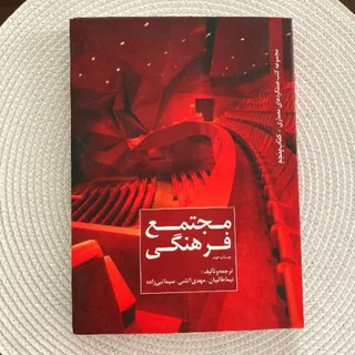 کتاب مجتمع فرهنگی