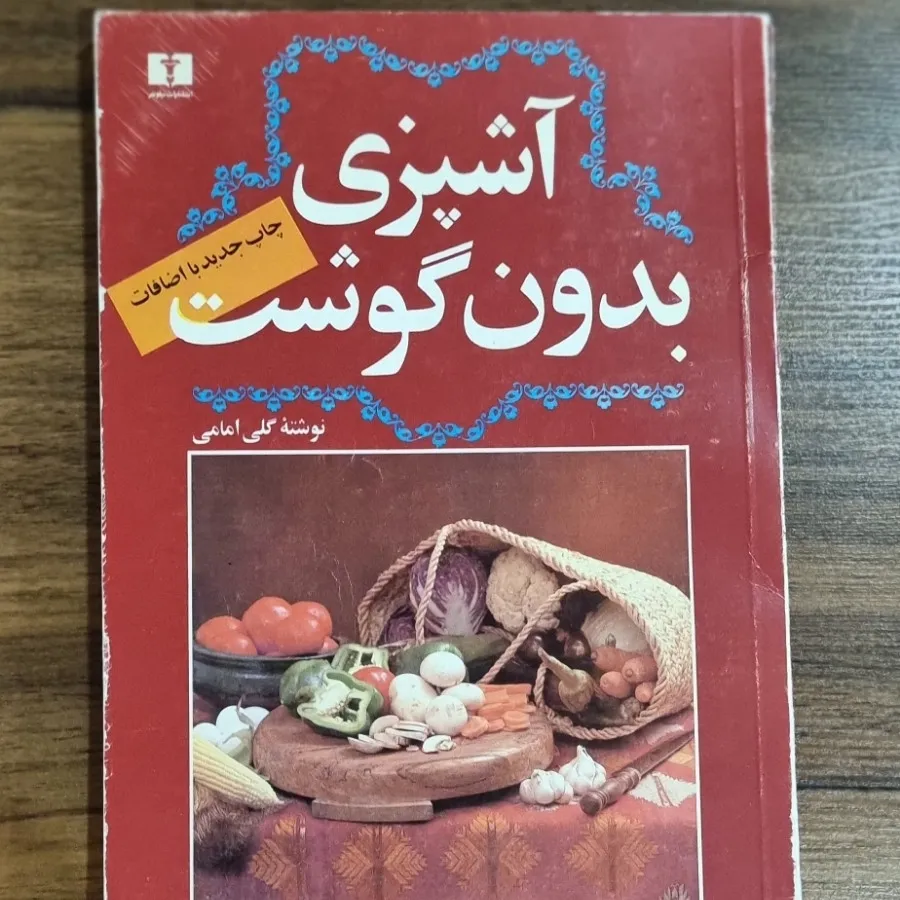 کتاب آشپزی بدون گوشت